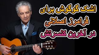 اجرای اگه یه روز به یاد فرامزاصلانی در آخرین کنسرت گوگوش  Faramarz Aslani Age Ye Rooz by Googoosh [upl. by Humph580]