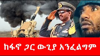 ከፋኖ ጋር ውጊያ አንፈልግም [upl. by Acalia]