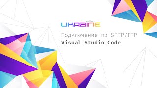 Подключение по SFTPFTP через Visual Studio Code к серверам Хостинг Украина [upl. by Raina]