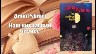 Аудиокнига Роман Наш китайский бизнес  Дина Рубина [upl. by Imugem755]