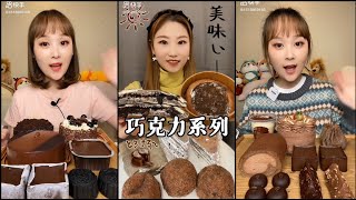 chocolate series asmr dessert കേക്ക് മുക്ബാംഗ് 케이크 먹방 เค้กมุกบัง mukbang dessert tv [upl. by Isleen615]