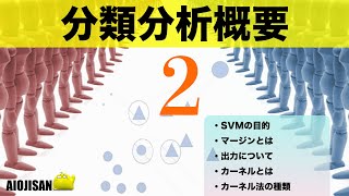 【AI勉強】AI開発に必要な分類分析概要vol 2【機械学習】【SVM】【マージン】【出力】【カーネル】 [upl. by Nauquf]