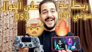 كيف تشبك يد سوني 4 على الجوال في efootball 2024 🔥🎮 [upl. by Ramed]