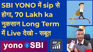 SBI YONO App से Mutual Funds sip से होगा 70 Lakh का Loss 🔴 Live देखिये सबूत  SBI YONO Mutual Funds [upl. by Sylvanus]