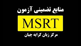 منابع آزمون MSRT چیست  دانلود منابع تضمینی MSRT [upl. by Uok]