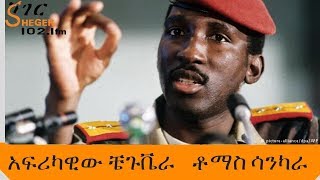 Sheger Mekoya  Thomas Sankara  አፍሪካዊው ቼጉቬራ  ቶማስ ሳንካራ  ሸገር መቆያ [upl. by Alauqahs615]