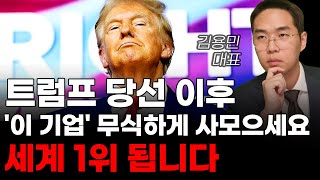 주식 트럼프 당선 이후 이 기업 무식하게 사모으세요 세계 1위 됩니다 주식전망 2024년주식전망 11월주식전망 대폭락 [upl. by Anitnelav163]