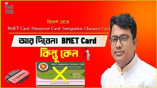 e bmet card আর দিবেনা BMET Card কিন্তু কেন  BMET CardManpower Card Immigration Clearance Card [upl. by Elleinaj]