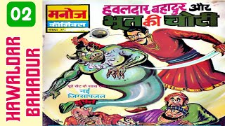 Hawaldar bahadur aur Bhoot ki choti part 2 bankelal comics in hindi story book ‎ [upl. by Lusa]