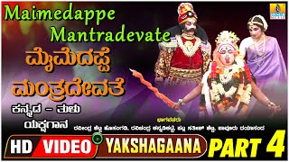 ಮೈಮೆದಪ್ಪೆ ಮಂತ್ರದೇವತೆ  Maimedappe Mantradevate Part 04  Tulu Yakshagana  Jhankar Music [upl. by Asoramla]