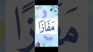 النورانية درس 9 كلمة 72 تكرر6Qaida noorania lesson 9 word（72 repeat 6 [upl. by Maiah]