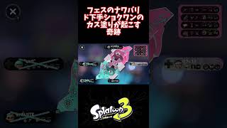 【スプラ3】あまりにも下手なショクワンダーのカス塗りが呼び起こす奇跡 shorts splatoon3 スプラ3 [upl. by Alric]