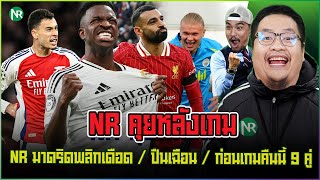 NR คุยหลังเกม  มาดริดพลิกเดือด  ปืนเฉือน  ก่อนเกมคืนนี้ 9 คู่ [upl. by Kentigera]