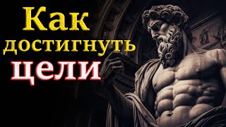 Улучшение навыков достижения целей с помощью принципов стоицизма  Стоицизм и философия [upl. by Lina]