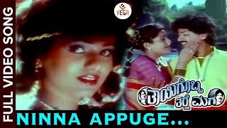 Thayigobba Tharle Maga Movie Songs  Ninna Appuge Video Song  Kashinath Chandrika  Vega Music [upl. by Stephania644]