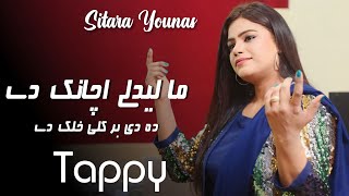 Ma Ledali Achanak Dai  Sitara Younas  Pashto New Songs 2023  TikTok Song  Official Music Video [upl. by Normandy965]