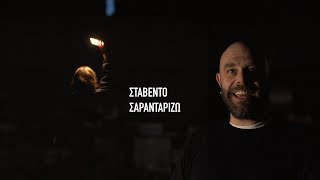 Stavento  Σαρανταρίζω Official Music Video [upl. by Ilam]