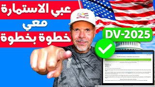 🚨 استمارة لوتري ٢٠٢٥ خطوة بخطوة بنجاح ✅ [upl. by Nwahsid]