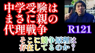 2024年R121！GW特集3「中学受験は親の代理戦争」しかし、戦争になってない現実と競争原理が全く働かない背景中学受験 サピックス 日能研 四谷大塚 早稲田アカデミー [upl. by Nealah]