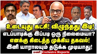 எடப்பாடியை வளைத்த முனுசாமி MLAக்களை பிடிக்குள் கொண்டுவரும் வேலுமணி  Mani Latest Interview  EPS [upl. by Venetia]