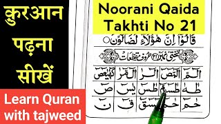 Noorani qaida Sabaq No 21  How to read noorani qaida indian takhti no 21  noorani qaida in 2024 [upl. by Gernhard]