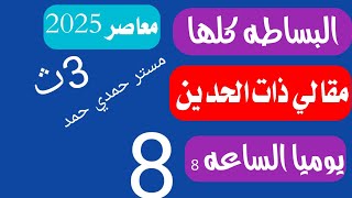 حل تمارين 3 أختر ذات الحدين والمقالي ذات الحدين بأس صحيح موجب كتاب المعاصر تالته ثانوي [upl. by Ennahgiel200]