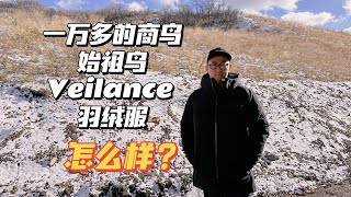 始祖鸟Veilance最好的羽绒服 Arcteryx Veilance Node Down Parka 军鸟Leaf Field Jacket大衣 [upl. by Alek]