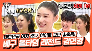 우리는 김연경 보유국 대한민국이다 사심 없이 볼 수 없는 집사부 김연경 사부님편🏐❤️ 집사부일체Master in the HouseSBS 방송 [upl. by Niles]