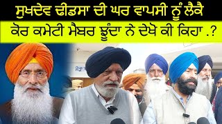 Core committee member Iqbal Singh Jhundan spoke about Dhindsa rejoin Akali Dal [upl. by Adnawuj]