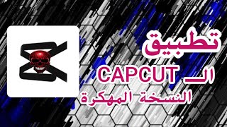 تطبيق الـ CapCut مهكر اخر اصدار  2024 لايفوتكم [upl. by Scot]