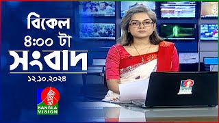 বিকেল ৪টার বাংলাভিশন সংবাদ  ১২ অক্টোবর ২০২৪  BanglaVision 4 PM News Bulletin  12 Oct 2024 [upl. by Diehl]