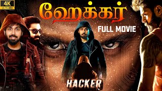 ஹேக்கர் 2022 Hacker Exclusive Tamil Dubbed Full Crime Movie 4K Maanas Akshata Sanjay Rao NTM [upl. by Nnaj871]