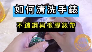 如何在家簡易DIY清洗手錶 大西門鐘錶 [upl. by Allene]