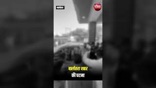 Balotra में हफ्ता नहीं दिया तो उतारा मौत के घाट  Barmer News  Rajasthan News  Crime News Shorts [upl. by Blodgett]