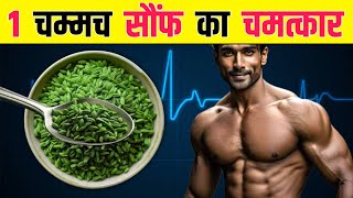 खाली पेट सौंफ खाने के फायदे  Khali pet Sauf khane ke fayde  Rajiv Dixit Health Tips [upl. by Bastien]