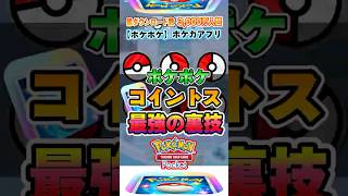 【新作ポケカ】 ポケポケ 大炎上中のコイントス裏技を超える！成功率8割コイントスのコツ ポケモンカードアプリ 【ポケモンカード】 [upl. by Darrick]