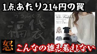 【衝撃】過去一のゴミ商品に激怒！前回当たりだった福袋をリピ買いしたらまさかのハプニングに… [upl. by Arriet627]