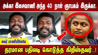 அக்கா இசைவாணி அந்த 40 நாள் ஞாபகம் இருக்கா அவர் பாணியிலேயே தரமான பதிலடி கொடுத்த கிறிஸ்தவர் [upl. by Dugald]