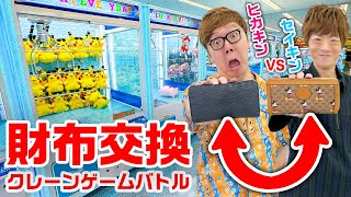 【世界初】兄弟で財布交換してクレーンゲームバトルしたら大赤字www【ヒカキンVSセイキン】 [upl. by Ed]