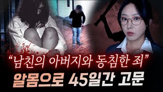 새아버지와 잤다는 말에 지독한 고문과 폭행 끝에 45일만에 시신으로 발견  금요사건파일 [upl. by Iot]