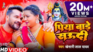 Video  पिया बाड़े सऊदी  Khesari Lal Yadav  Piya Bade Saudi  Bhojpuri Bol Bam Song [upl. by Sinnel]