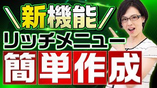 【新機能】「Lメニュープラス」を使えばたった5分でリッチメニューを作成！Lステップのプロが使い方を解説！ [upl. by Berlauda519]