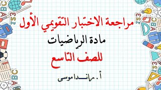 مراجعة الاختبار التقويمي الأول للفصل الدراسي الأول لمادة الرياضيات للصف التاسع 2023 2024 [upl. by Norihs349]