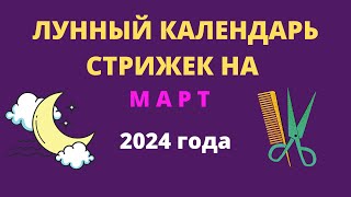 Лунный календарь стрижек на март 2024 года [upl. by Cavuoto]