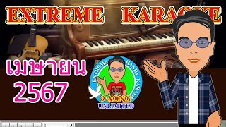 Extreme Karaoke เมย67 [upl. by Nire]