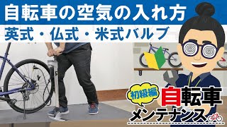 【初級自転車メンテナンス】タイヤの空気入れ方法！（英式・仏式・米式）丁寧に説明します！ [upl. by Bullock]