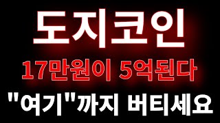 도지코인 전망17만원이 5억된다 여기까지만 버티세요 [upl. by Kirrad]