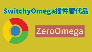 switchy omega插件替代品，chrome浏览器代理插件ZeroOmega，老司机翻墙插件 [upl. by Yllut154]