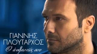 Ο άνθρωπός σου  Γιάννης Πλούταρχος  O anthropos sou  Giannis Ploutarxos NEW Single 2014 [upl. by Kelson]