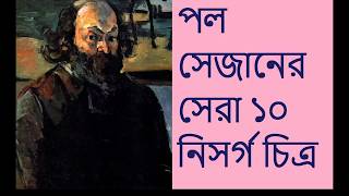 পল সেজানের সেরা ১০ নিসর্গ চিত্র TOP 10 LANDSCAPE PAINTINGS BY PAUL CEZANNE [upl. by Brady]